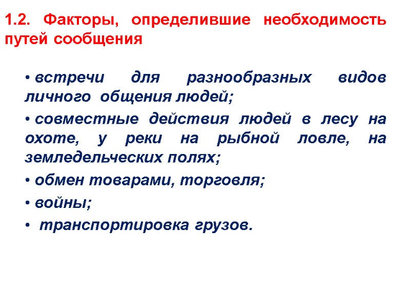 1.2. Факторы, определившие необходимость путей сообщения   встречи для разнообразных видов  личного